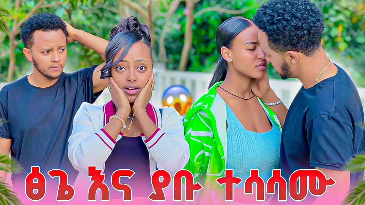 ፅጌ እና ያቡ ተሳሳሙ .ከባድ ነገር ተፈጠረ 😱😱 