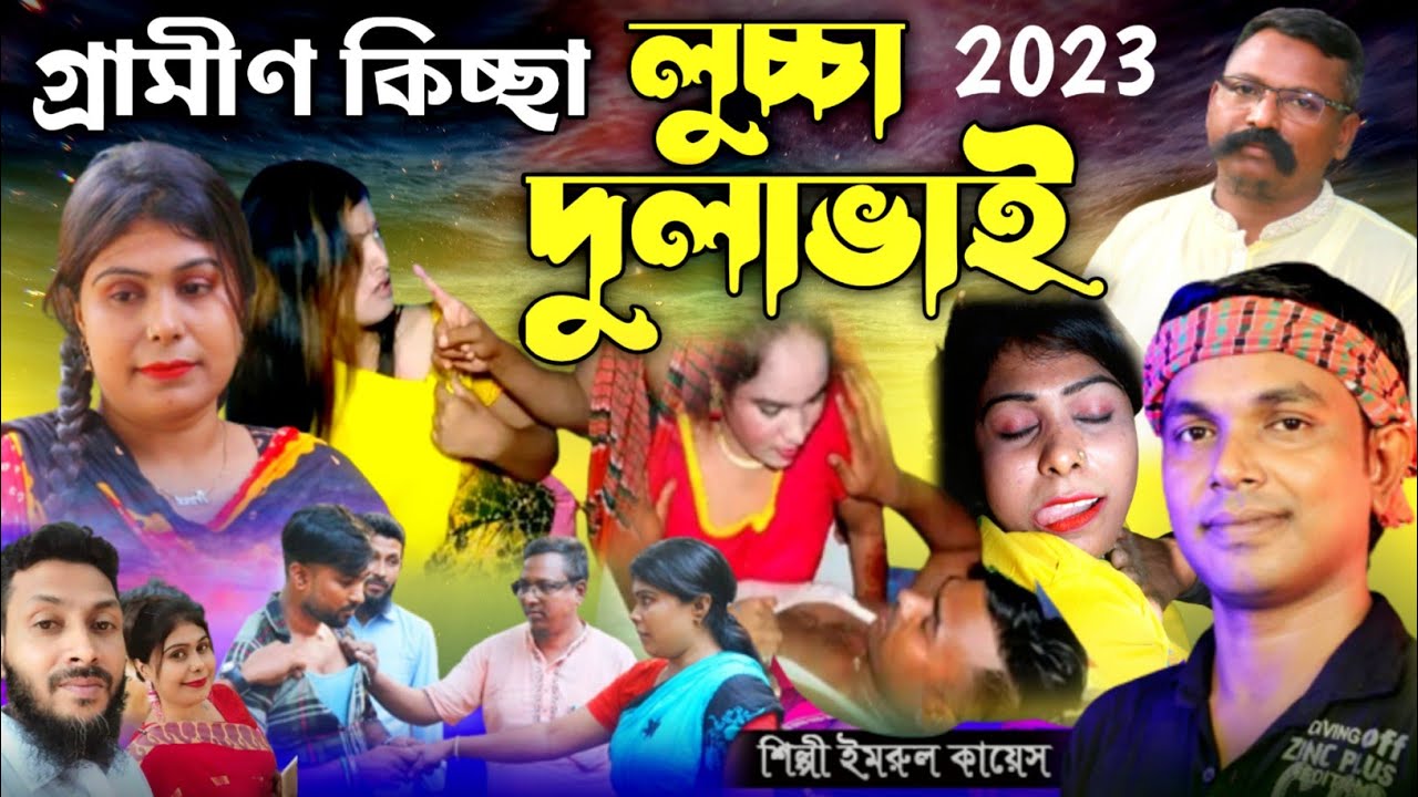 লুচ্চা দুলাভাই | গ্রামীণ কিচ্ছাপালা | Gramin Kissa Pala 2023 | Imrul Kayes Jari gaan | Mh Multimedia