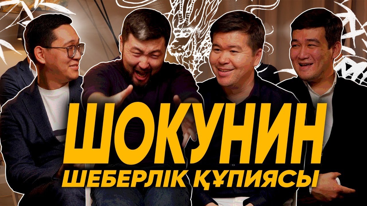 ШОКУНИН: ҚАЛАЙ ӨЗ ІСІМІЗДІҢ ШЕБЕРІ БОЛА АЛАМЫЗ? | ТӨРТЕУ ТҮГЕЛ БОЛСА | 2 МАУСЫМ #13