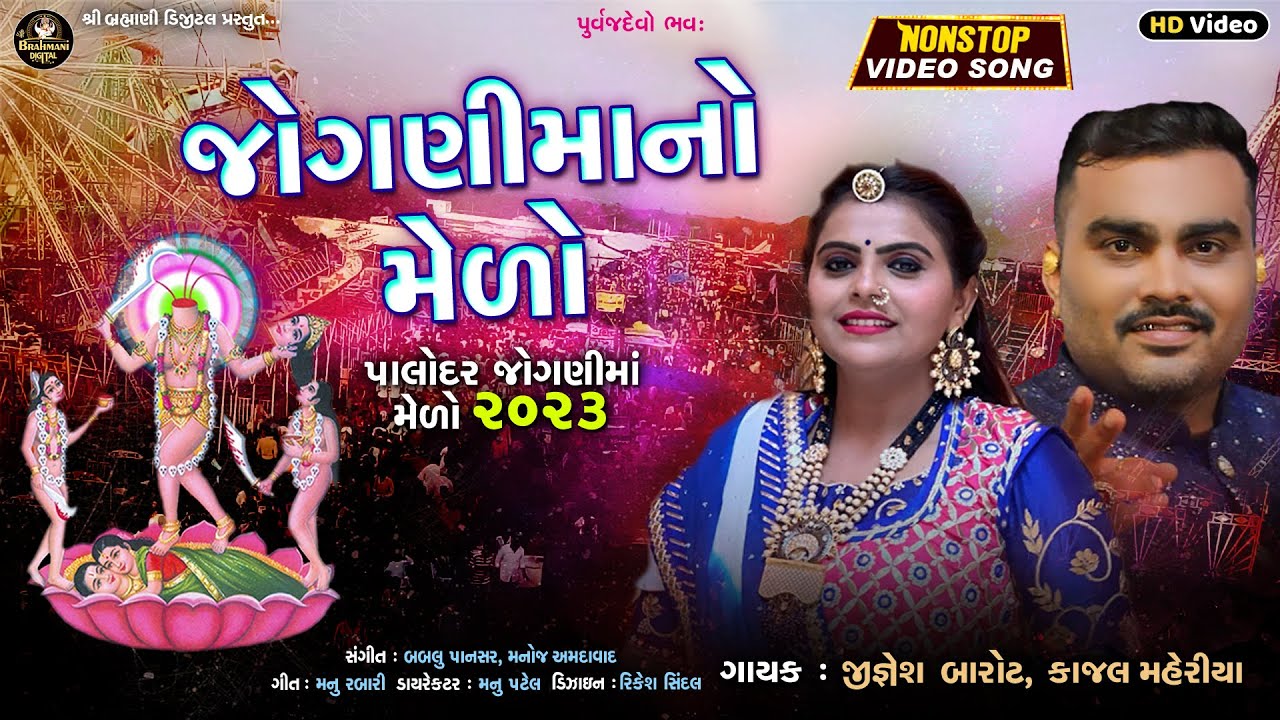 Jignesh Barot : જોગણીમાંનો મેળો | Kajal Maheriya | Latest HD Video 2023@ShreeBrahmaniDigital