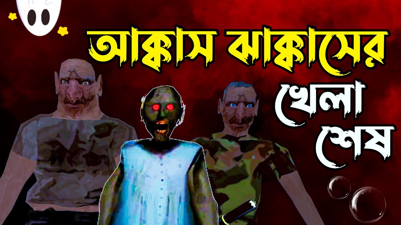 আক্কাস ঝাক্কাসের খেলা শেষ😆 | The Twins Full Gameplay | Part-4