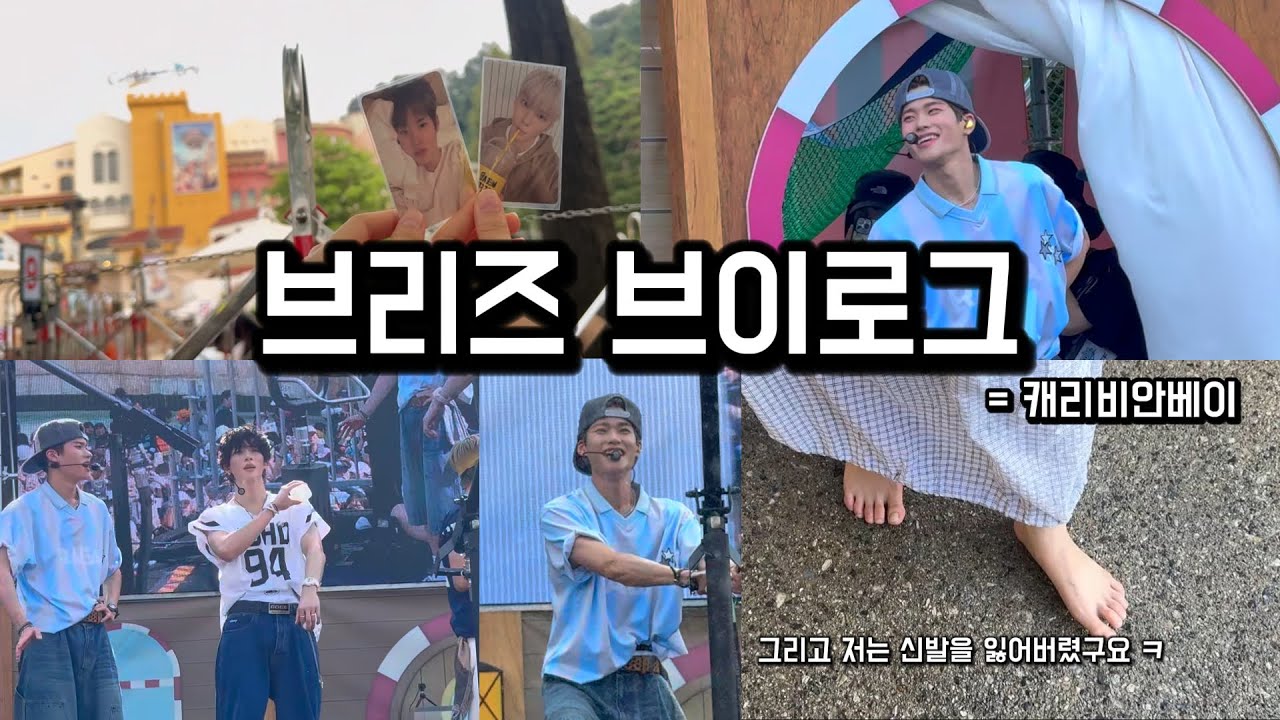 브리즈 브이로그 | 라이즈보러 캐리비안베이 가는 여성 | 라이즈 얼마나 사랑하는건지 감도 안옴 | 캐리비안베이 워터뮤직풀파티 오픈런 | 또프 