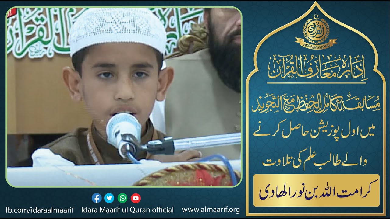 Tilawat karamatullah Noor ul Hadi Musabaqa 2022