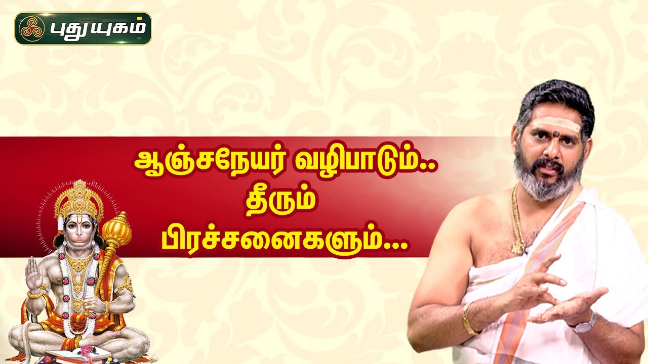 அற்புத பலன்கள் அருளும் ஆஞ்சநேயர் வழிபாடும்...| ஆன்மீக தகவல்கள் | Aanmeega Thagavalgal | Magesh Iyer