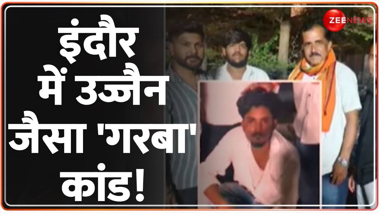 Indore Garba Controversy: इंदौर में उज्जैन जैसा 'गरबा' कांड! | Muslim Man Enters Garba Pandal | Asim