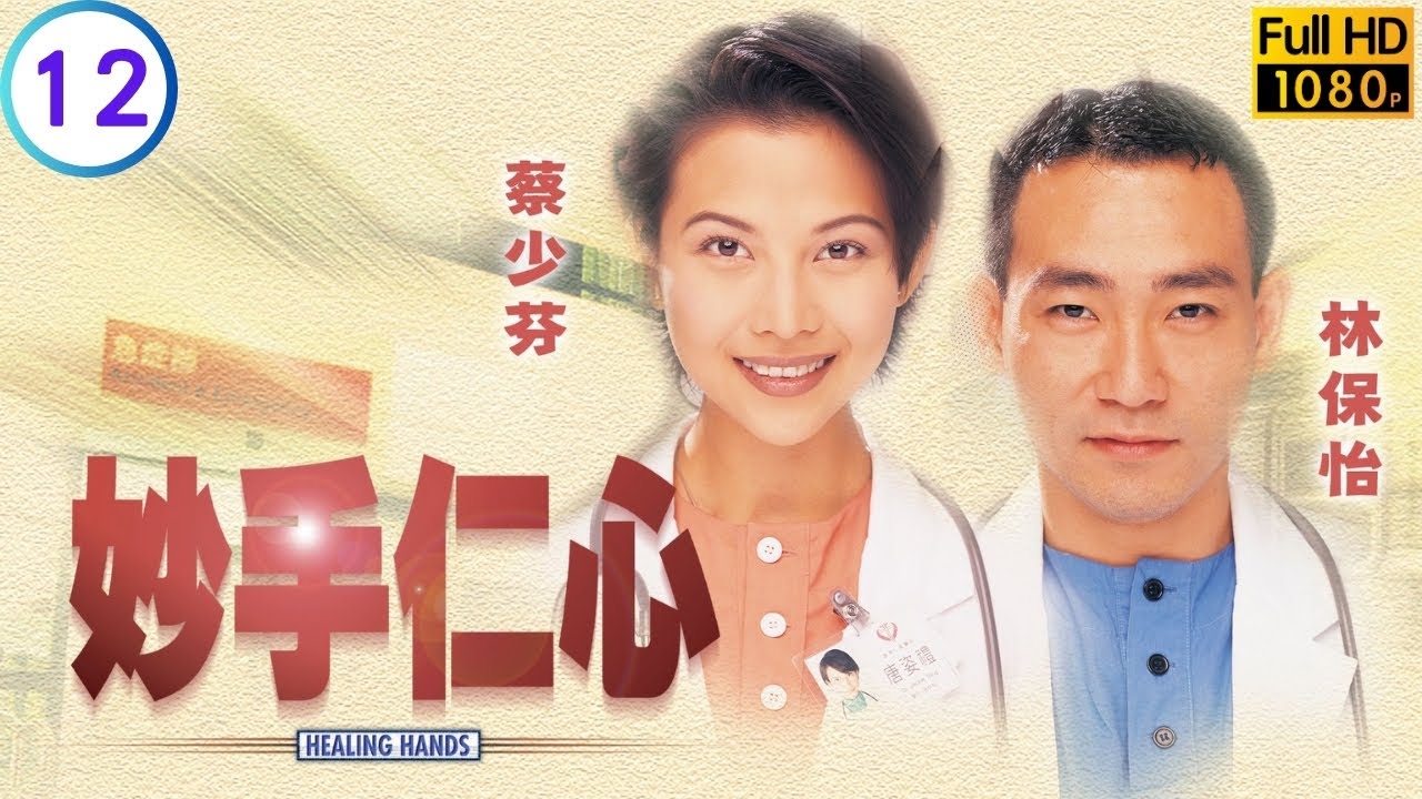 TVB醫務劇 | 至美向新月道歉浩仔聖誕派對離世 | 吳啟華 | 林保怡 | 蔡少芬 | 陳慧珊 | 妙手仁心 12/32 | 粵語中字 | 1998