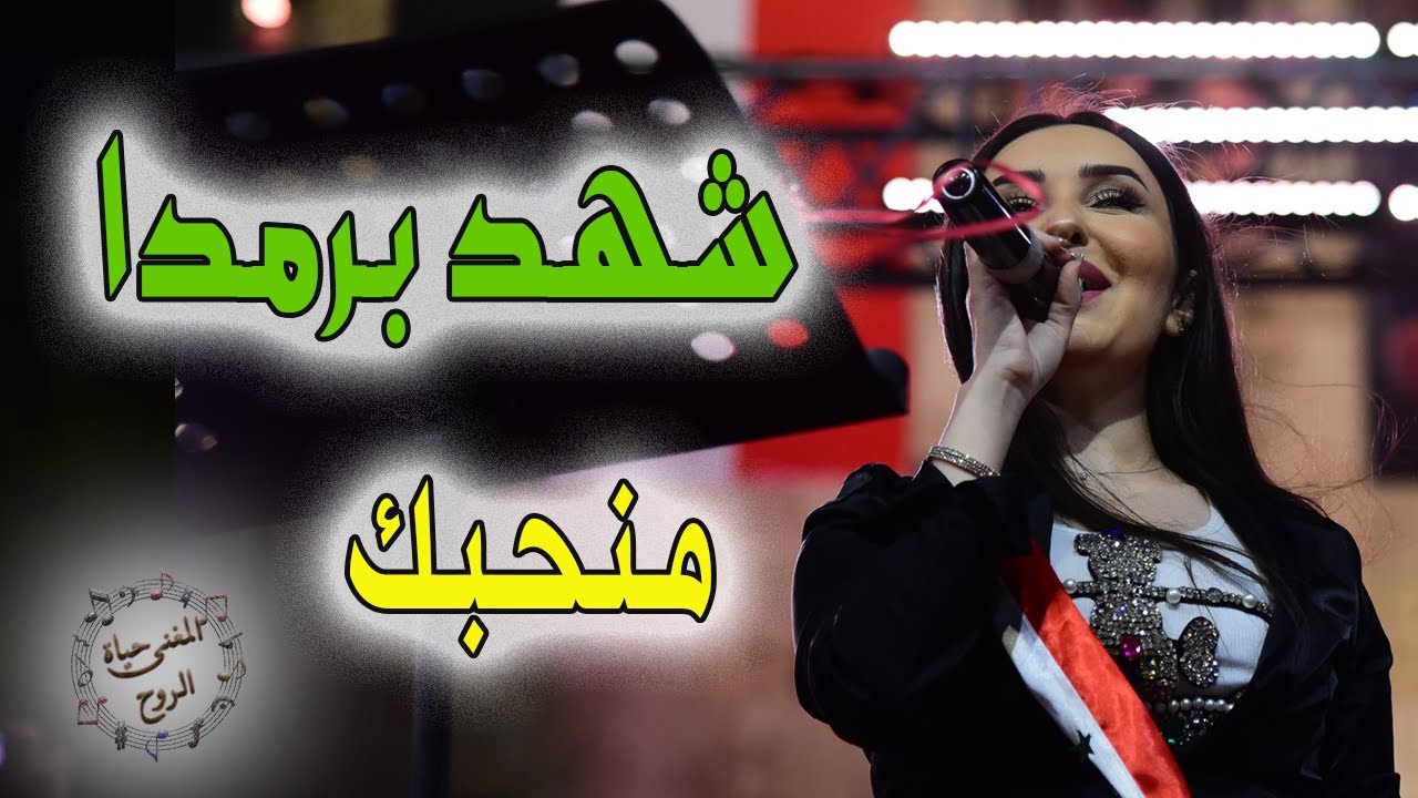 أغنية منحبك غناء شهد برمدا