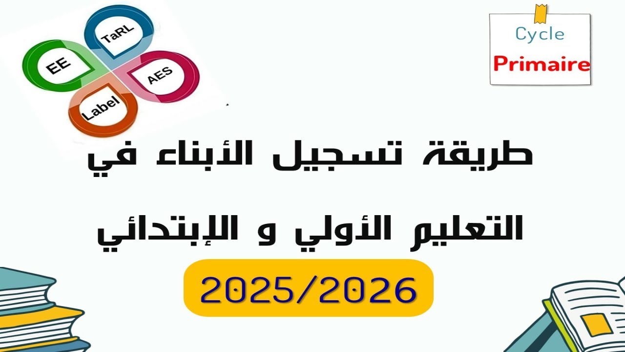 2025- طريقة تسجيل الأبناء في التعليم الأولي و الإبتدائي