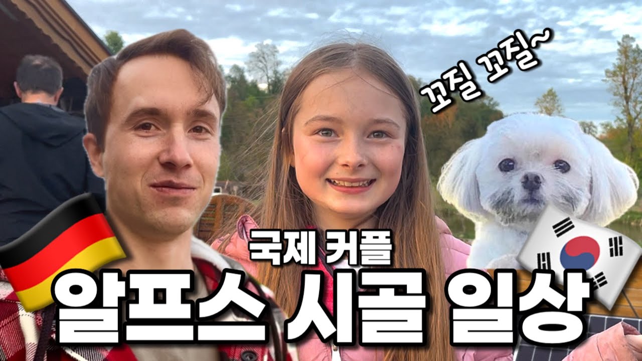🏔️알프스 산자락 국제커플🇰🇷🇩🇪독일 시골 힐링 바베큐 파티🔥