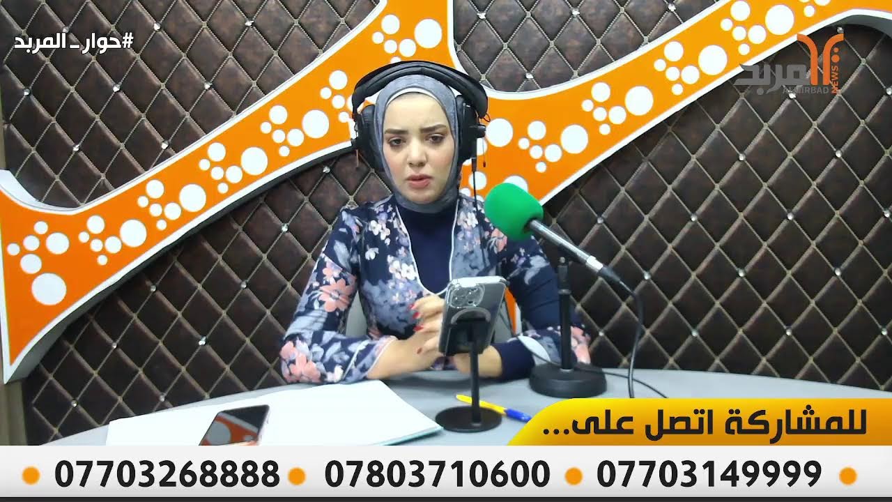 #حوار_ المربد... منصتكم الحيادية للتعبير عن ارائكم