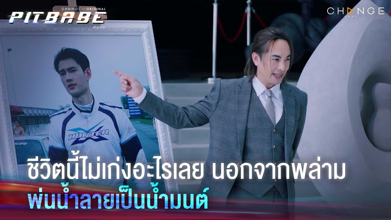 มันต้องไม่ตายดี พ่นน้ำลายเป็นน้ำมนต์ ส่งโทนี่กลับนรก! | PIT BABE Final EP Highlight