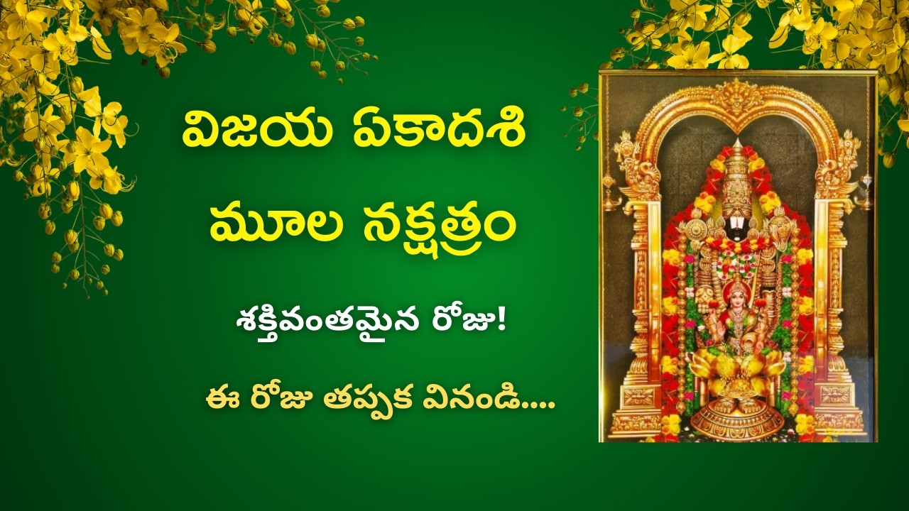 రేపు ఏకాదశి + శుక్రవారం + మూల నక్షత్రం 😱 ఇలాంటి రోజు చాలా అరుదు!   #hindufestival