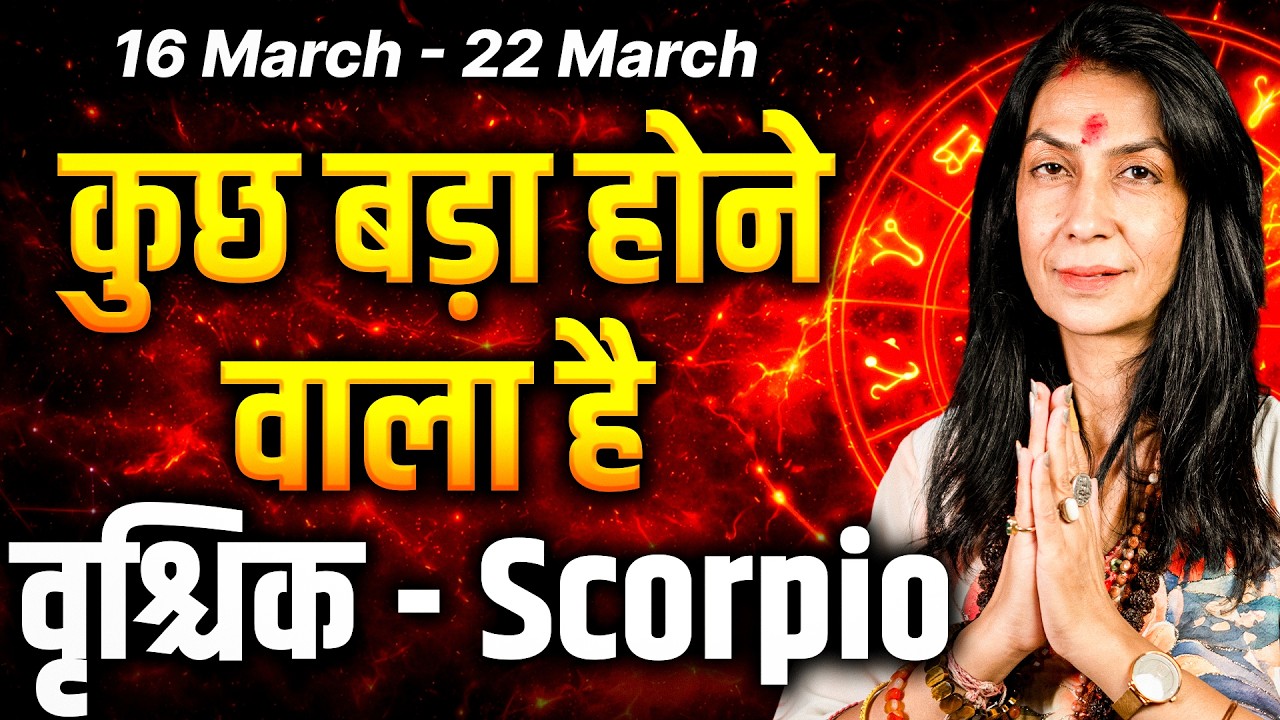 वृश्चिक राशि 16 से 22 मार्च 2026 | शुभ समय की शुरुआत, सरप्राइज और गुड न्यूज | #scorpio