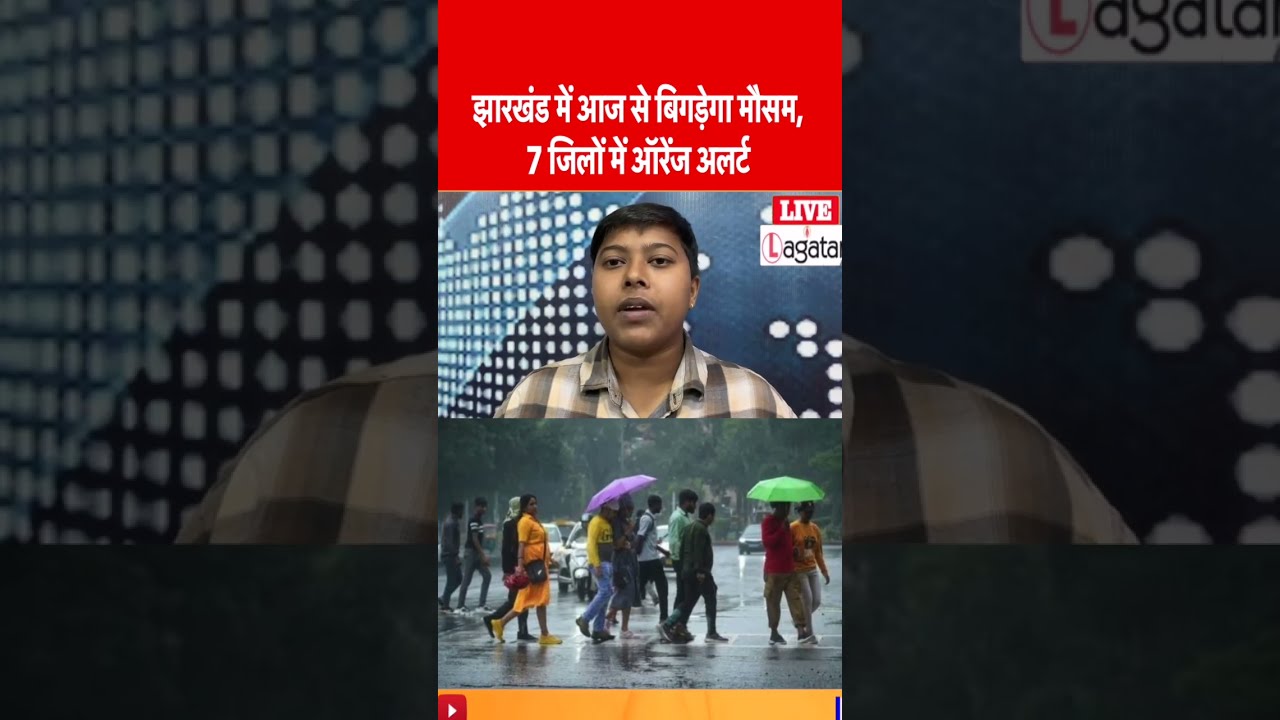 झारखंड में आज से बिगड़ेगा मौसम, 7 जिलों में ऑरेंज अलर्ट || livelagatar news ||