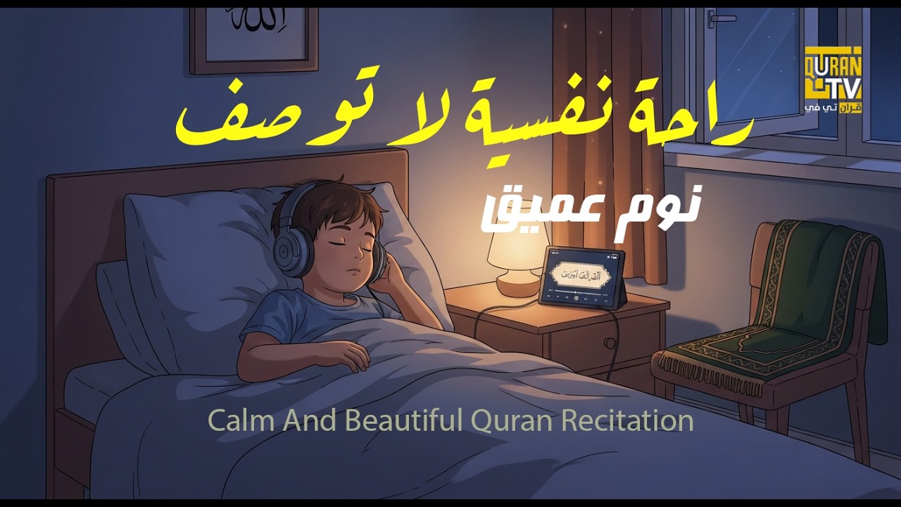 قران كريم بصوت جميل جدا قبل النوم 😌 راحة نفسية لا توصف 🎧 Quran Recitation