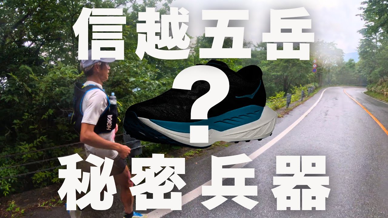 信越五岳のシューズは、これで決まり！