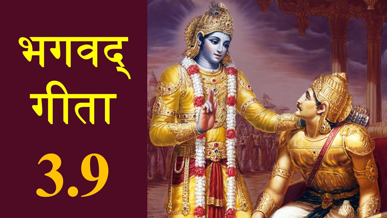 Bhagavad Gita 3.9 | Chapter 3 Shloka 9 | भगवद् गीता 3.9 | अध्याय 3 श्लोक 9 | Gita Shloka 128