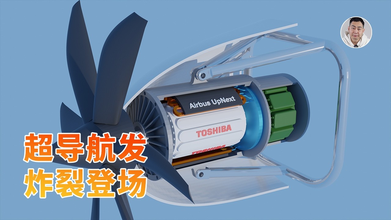 炸裂登场！东芝与空客联手密谋「超导航发」，客机也玩新能源？