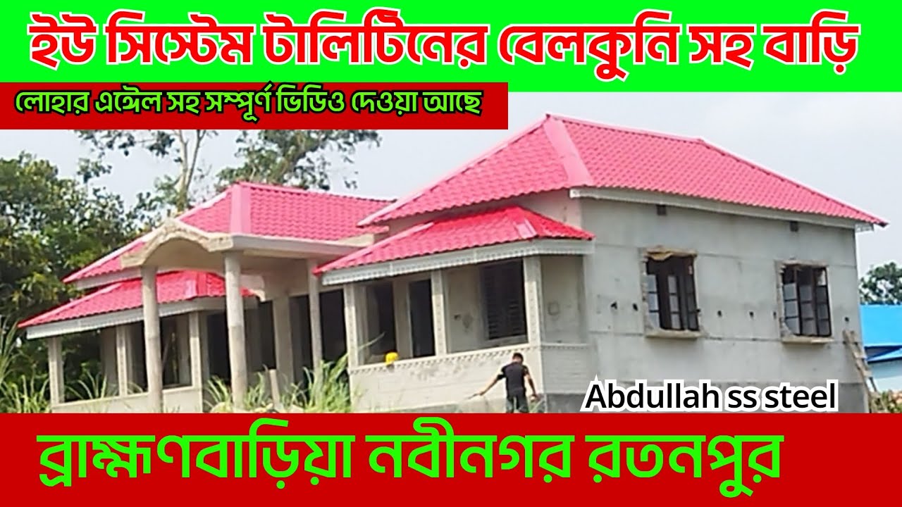 ব্রাহ্মণবাড়িয়া নবীনগর রতনপুর ইউ সিস্টেম টালিটিনের বেলকুনি সহ লোহার এঈেল দিয়ে বাড়ি ডিজাইন ASS