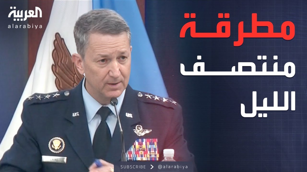 الجيش الأميركي يكشف تفاصيل عملية "مطرقة منتصف الليل" على إيران