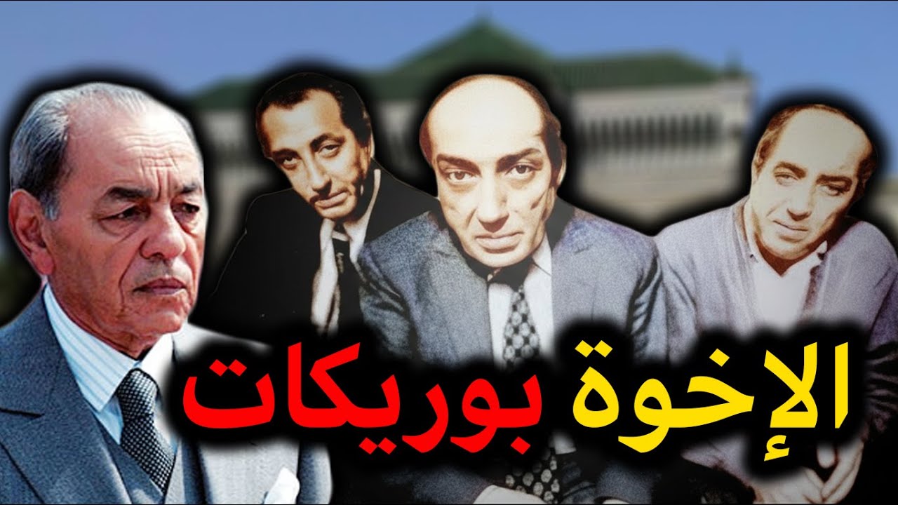 الإخوة بوريكات.. من قصور الحسن الثاني إلى جحيم تازمامارت