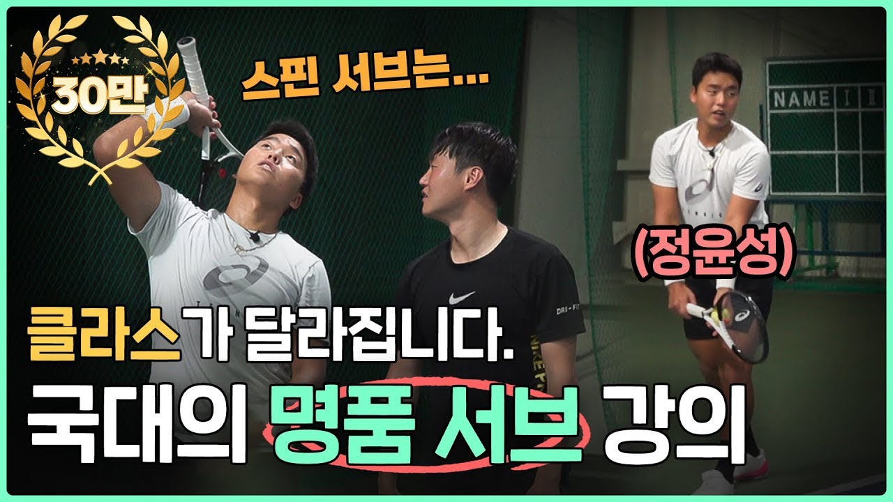 테니스 국가대표의 명품 서브 강의! 이 영상 하나면 클라스가 달라집니다🎾