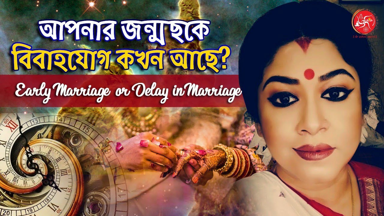 বিয়ে কবে হবে | Early Marriage or Late Marriage | Dr Sohini Sastri
