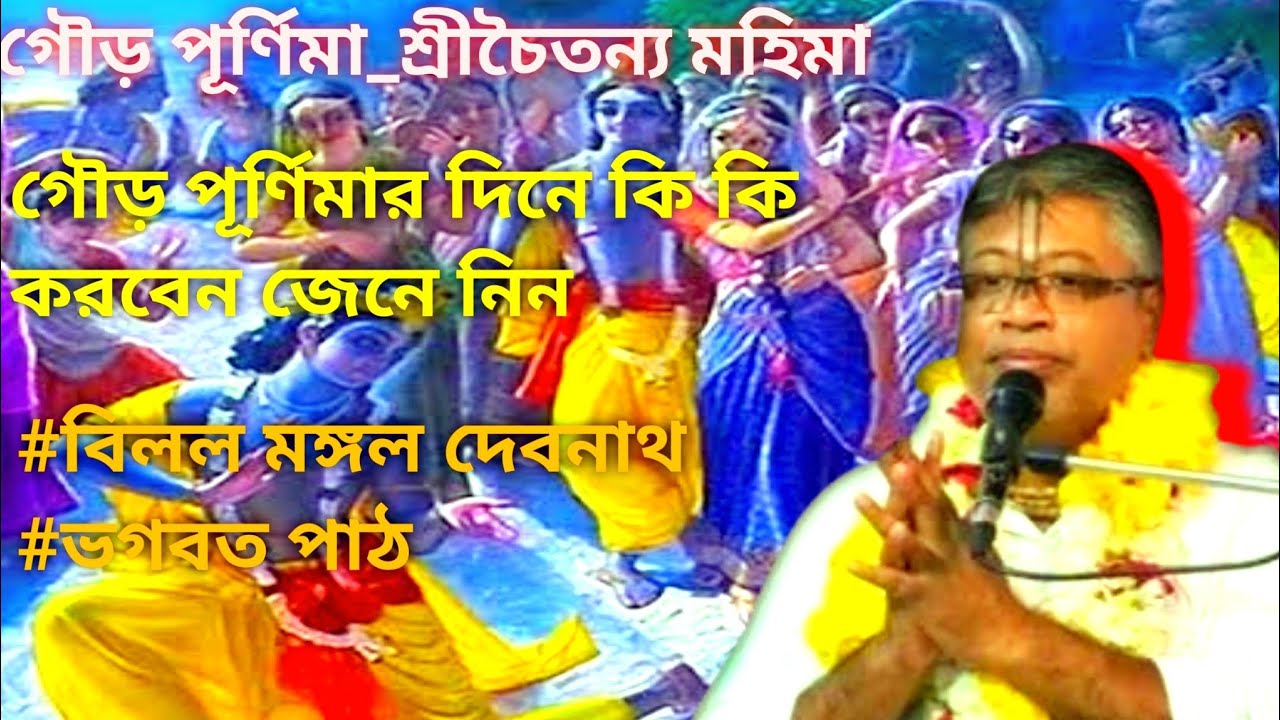 গৌড় পূর্ণিমা_শ্রীচৈতন্য মহিমার দিনে কি কি কাজ করবেন?-জেনে নিন#বিলল মঙ্গল দেবনাথ