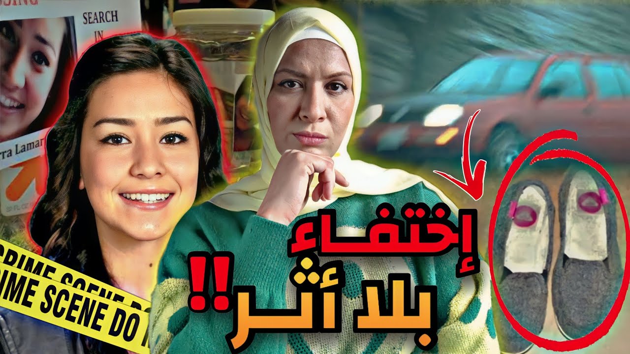 كانت في طريقها لمحطة حافلات ريفية ولكن اختفت بلا اثر ! ماذا حدث لسييرا ؟ (حصري)