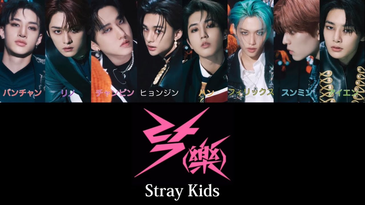 락(樂)(LALALALA)- Stray Kids(스트레이키즈)【カナルビ/かなるび/パート分け/歌割り/歌詞/和訳/日本語字幕】