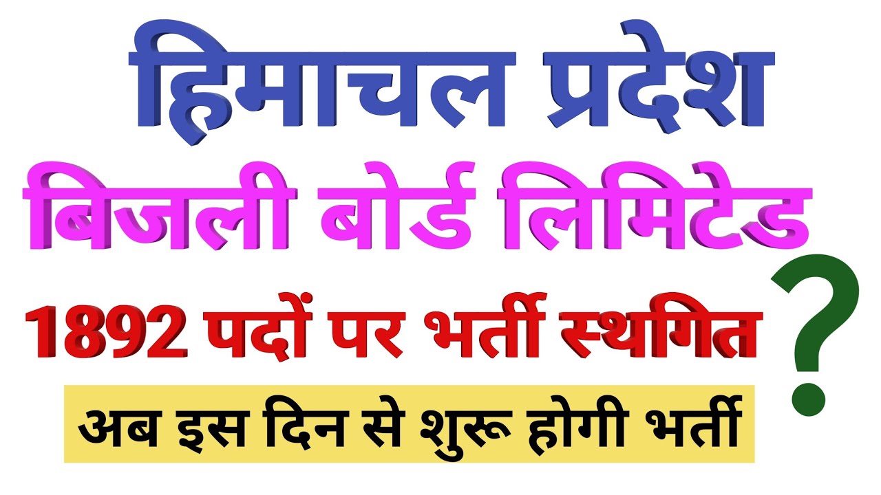 HPSEB Recruitment Postponed official Notice।।HPSEB Recruitment 2020