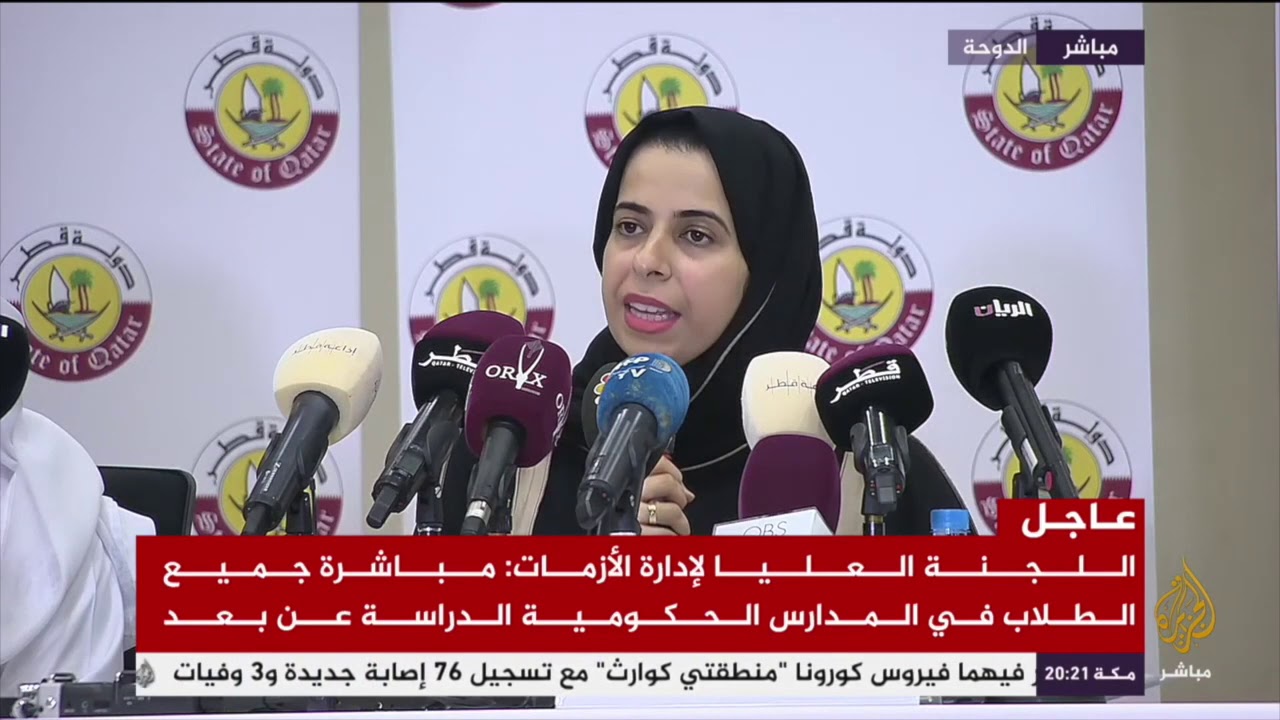 مؤتمر صحفي لسعادة السيدة لولوة الخاطر المتحدث باسم اللجنة العليا لإدارة الأزمات حول فيروس كورونا
