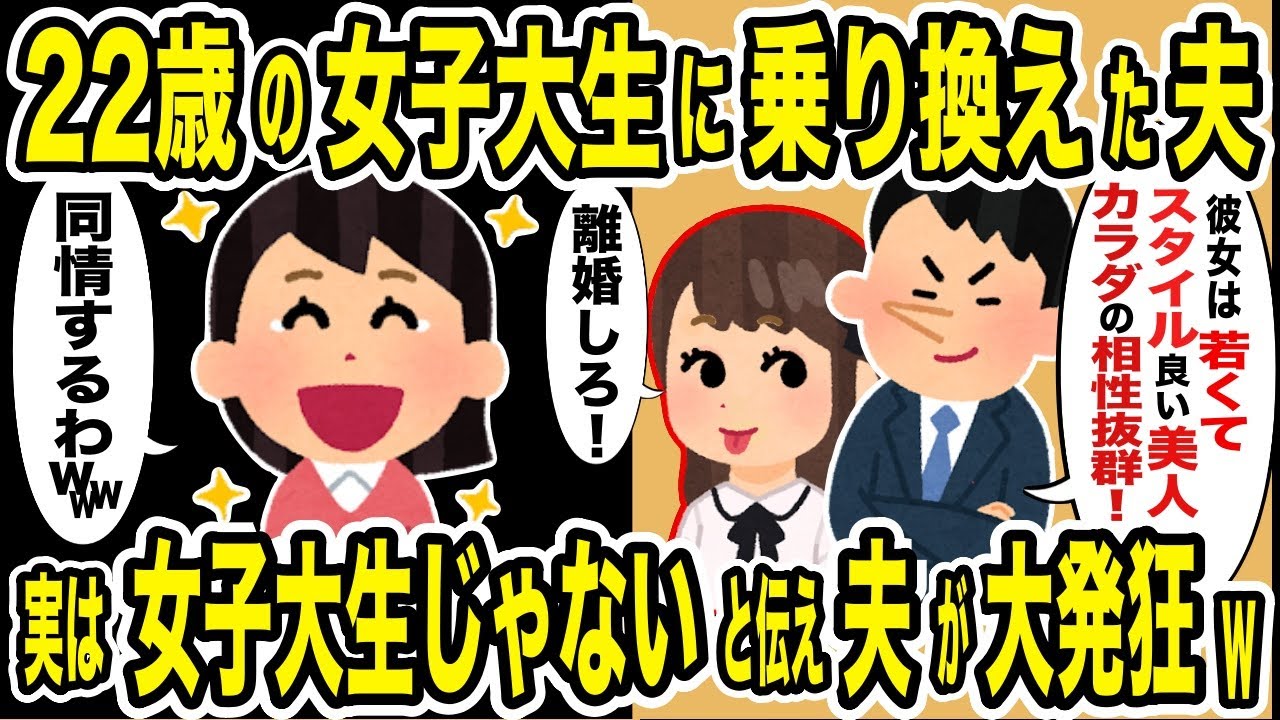 10年連れ添った浮気夫が女子大生に乗り換えた→離婚後「ヤバイ女」と伝え夫が大発狂した結果ww【2ch修羅場スレ・ゆっくり解説】