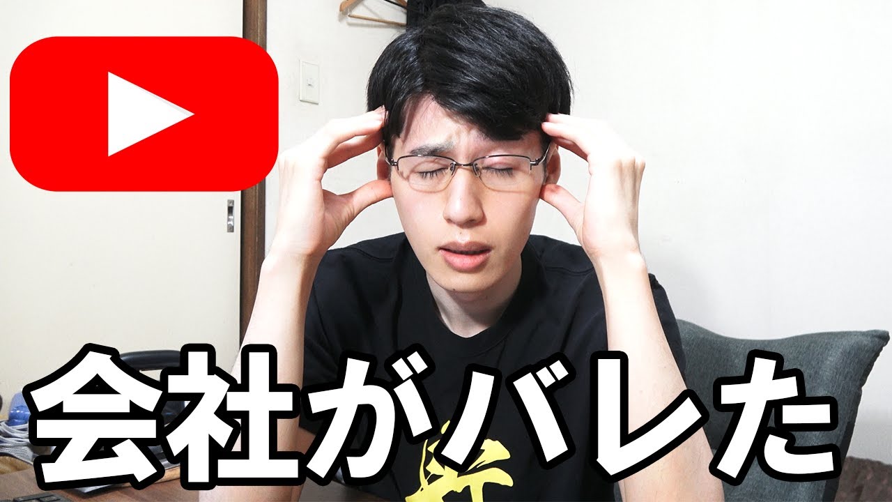 YouTube活動してたら視聴者様に会社バレたアラサー会社員の末路