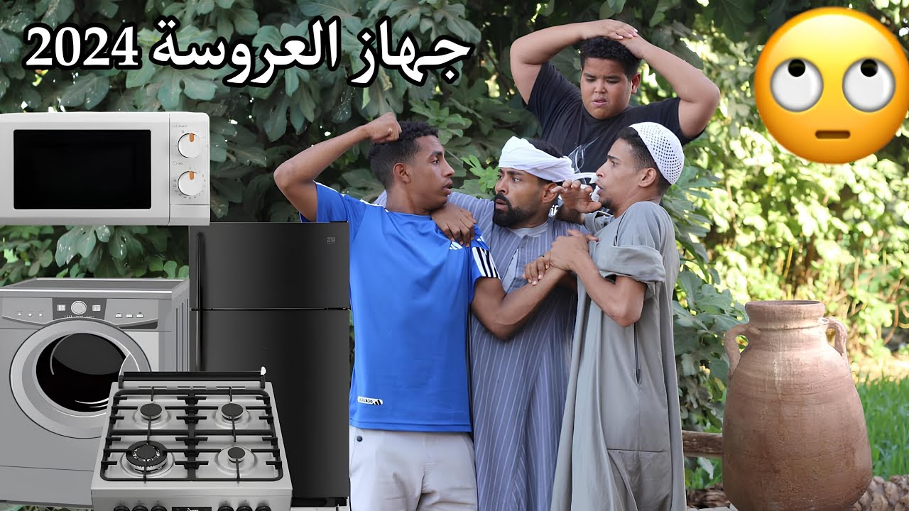 فصلان ضحك مع جهاز العروسة في الصعيد 2024🤣