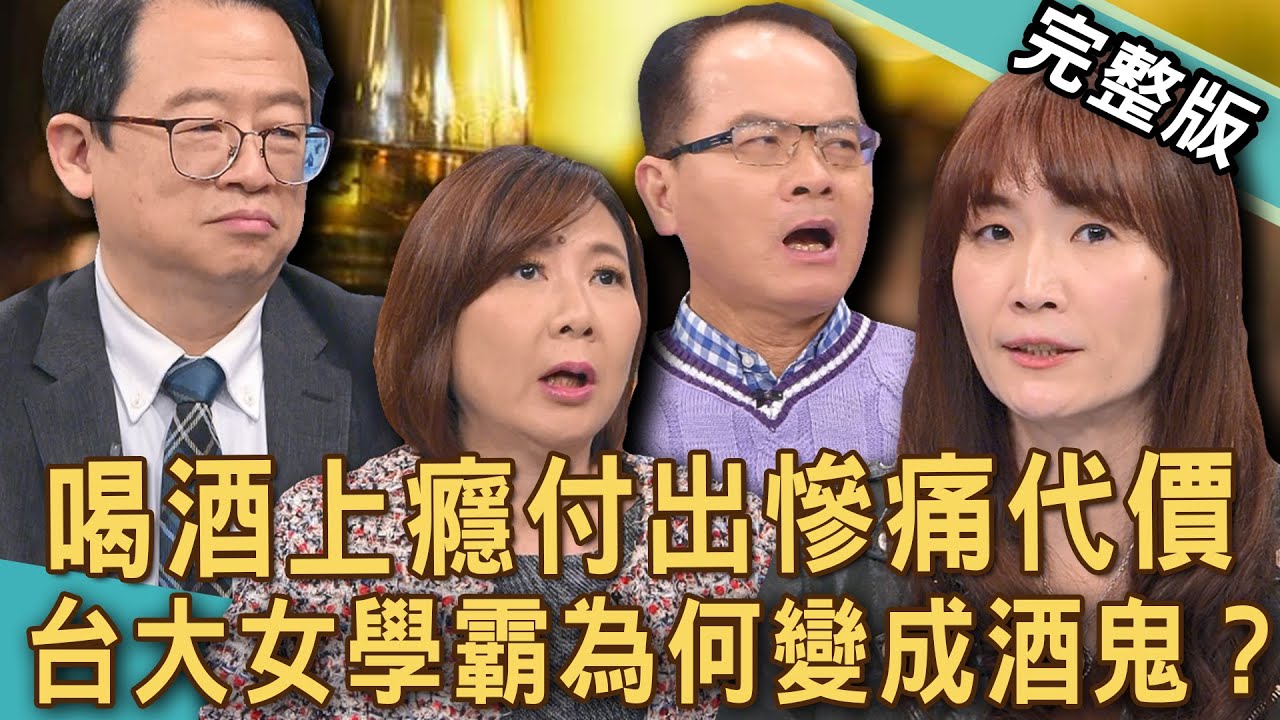 【新聞挖挖哇】喝酒上癮付出代價！台大學霸「酒精成癮」天天爛醉如泥？為何醉到整個人變黃不成人形？酒鬼的醉後懺悔錄？20250207｜來賓：郭艾珊、李佳庭、方俊凱、戴志揚、洪素卿