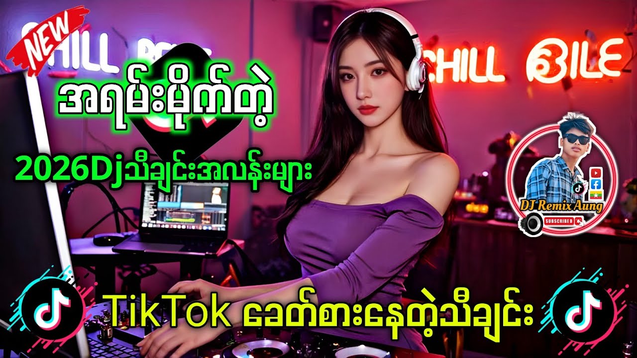 အရမ်းမိုက်နေတဲ့ မြန်မာ DJ မြူးမြူးလေး | MYANMAR DJ 2026 #မြန်မာdj #မြန်မာdjremixများ