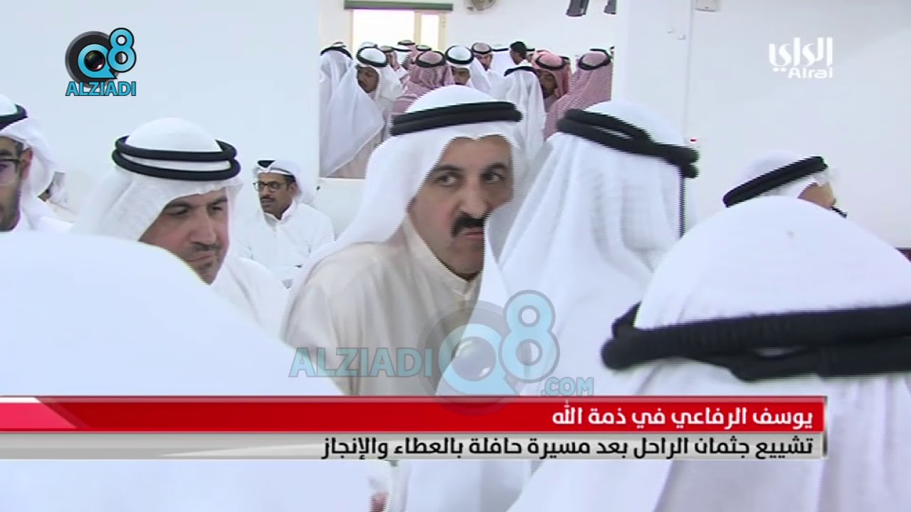 تشييع جثمان الراحل يوسف الرفاعي بعد مسيرة حافلة بالعطاء والإنجاز