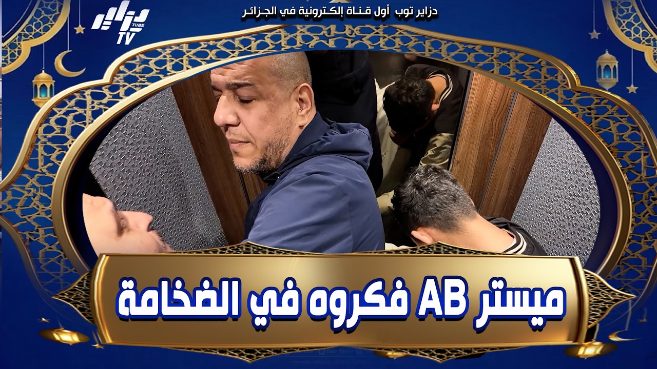#السعيد_يطلق 🙃😉 شاهد و تمتع .. #رسائل_هادفة ❤️ #ميستر_AB فكروه في #الضخامة اليوم 😱
