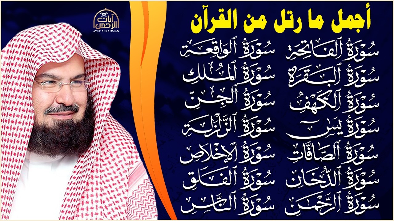 رقية شرعية للمنزل   تلاوة خاشعة لسور البقرة، يس، الواقعة، الملك، والرحمن |  الشيخ عبدالرحمن السديس🌹