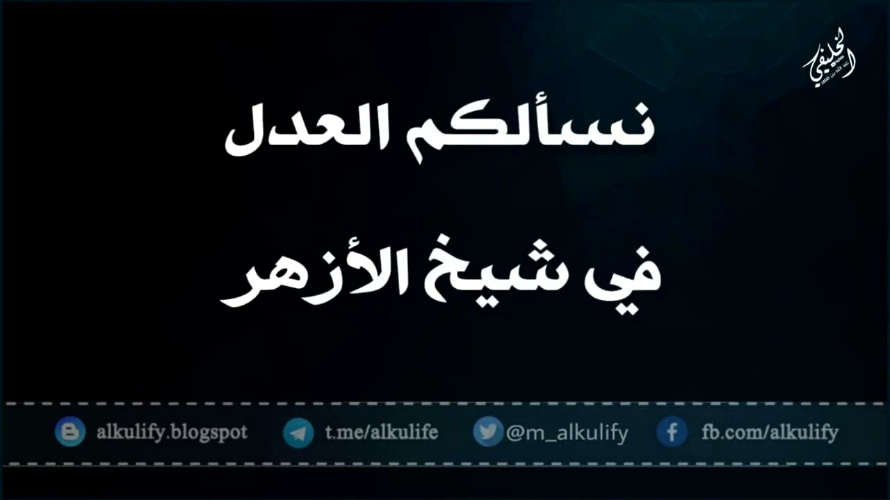 نسألكم العدل في شيخ الأزهر ..!