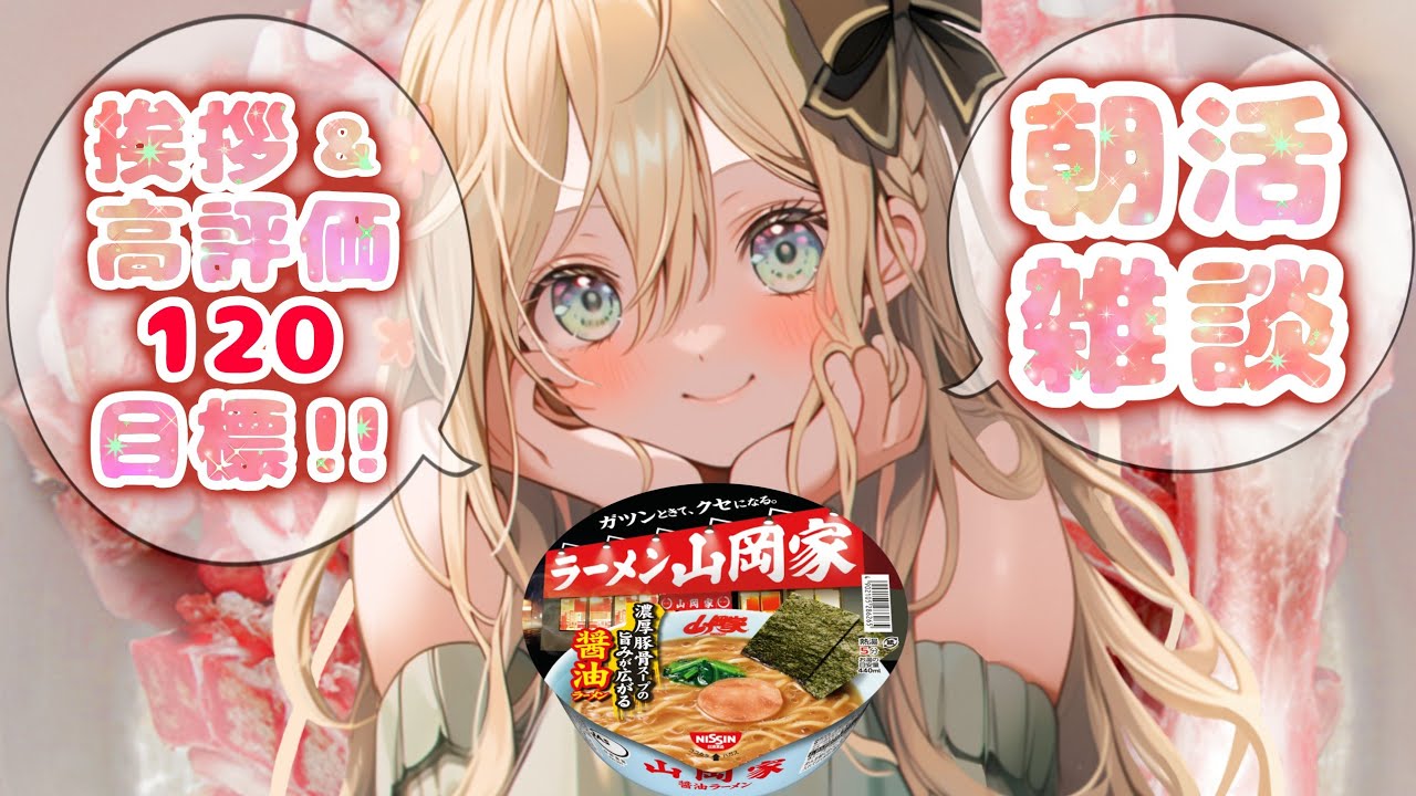 【 #朝活 】挨拶＋高評価＝120で山岡家の醤油ラーメンが食べられるライブ！【 #雑談配信 ＃耐久 #新人VTuber #めんまる】 #shorts #shortslive　/No,99