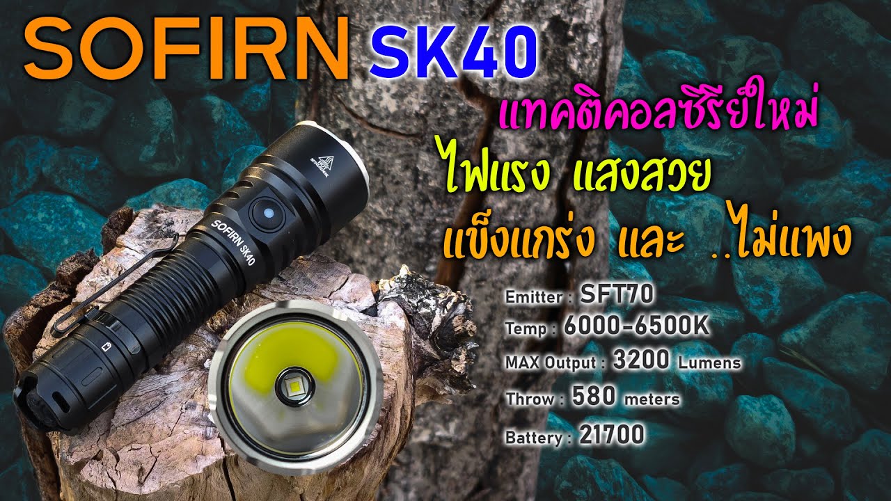 SOFIRN SK40 ✳️ แทคติคอลพันธุ์แท้ พุ่ง+แรงถึงใจ ไม่แพง แสงสวย งานดี แรงสุดในเรทนี้
