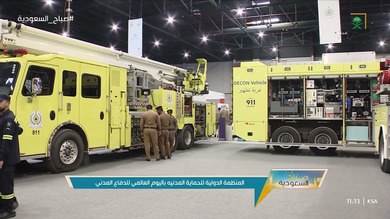 المملكة تحتفل مع الدول الأعضاء بالمنظمة الدولية للحماية المدنية بمناسبة اليوم العالمي للدفاع المدني