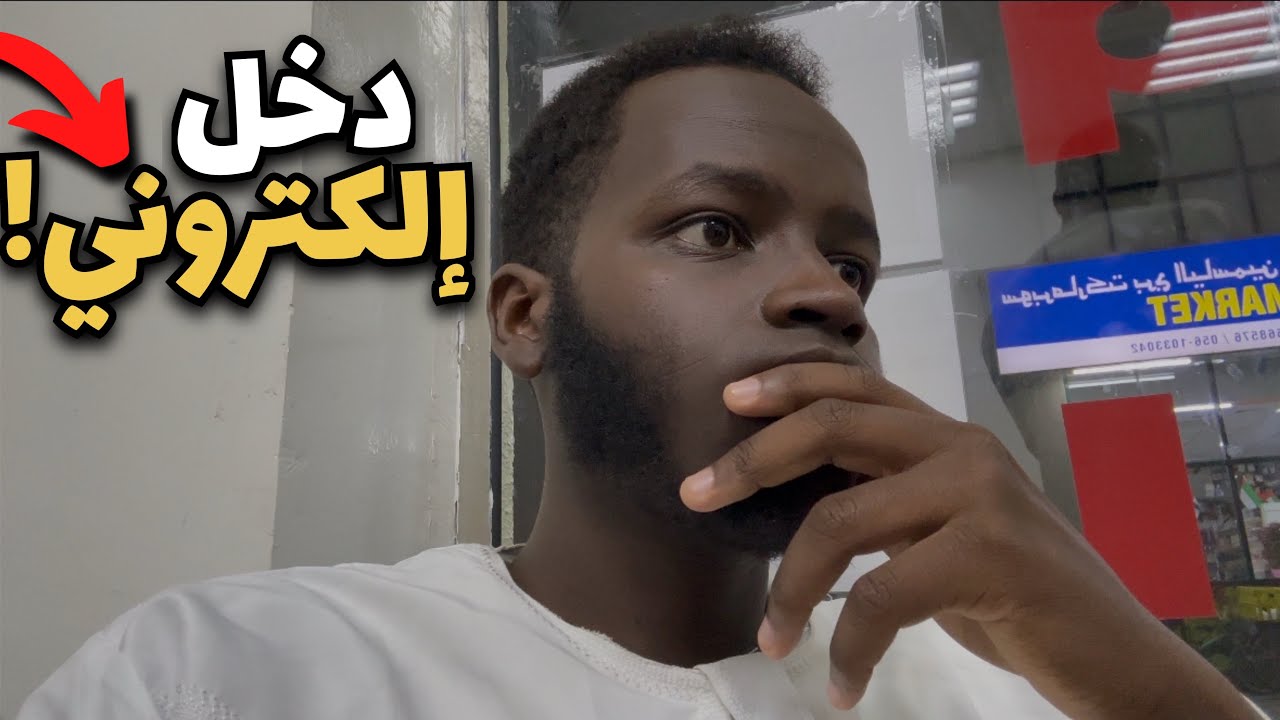 قصة | اول دخل إلكتروني دخلته !