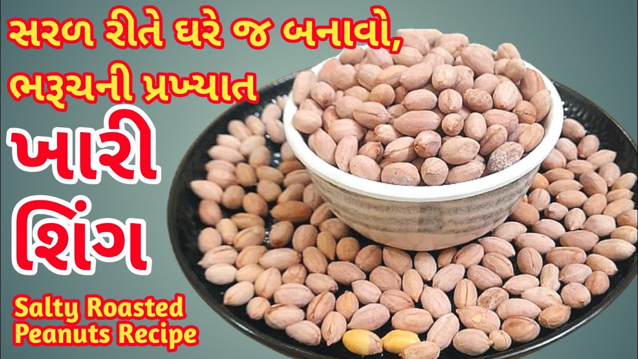 ભરૂચની પ્રખ્યાત ખારી શિંગ બનાવવાની પરફેક્ટ રીત 😋 | Salty Roasted Peanuts Recipe | Raksha’s Cook Book