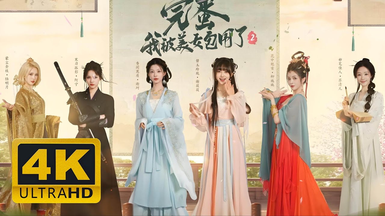 Love is All Around 2 — All MVs (Singer’s version) // Engsub + Vietsub + Pinyin 【4K UPSCALED】