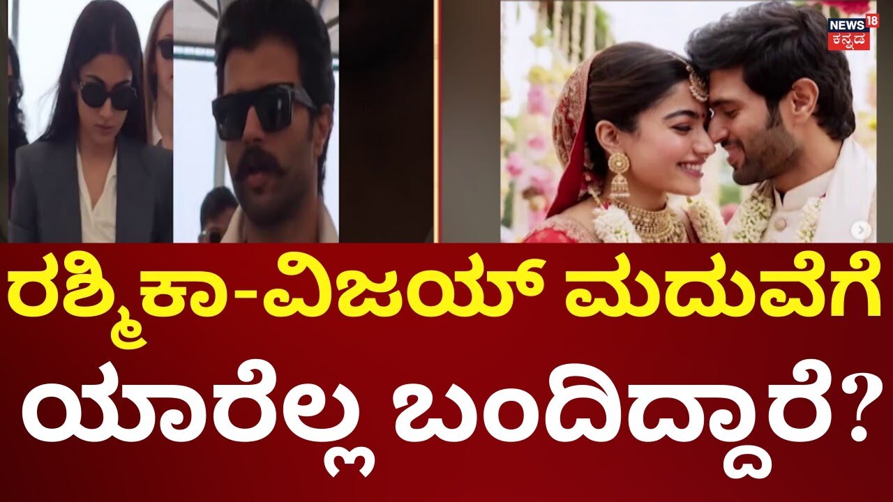 Rashmika Mandanna - Vijay Devarakonda Wedding | ಉದಯಪುರದಲ್ಲಿ ರಶ್ಮಿಕಾ-ವಿಜಯ್ ಮದುವೆ