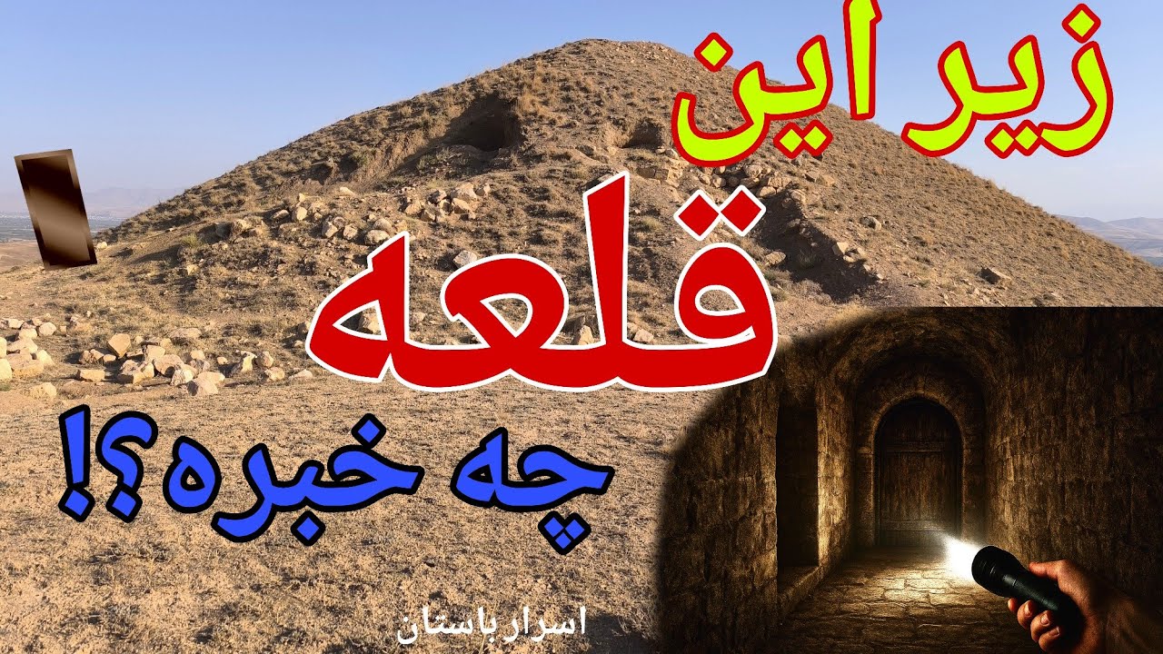 زیر این تپه چیزهایی هست که باور کردنش سخته.برسی قلعه باستانی #دفینه#گنج#زیرخاکی #زیرخاکیgold