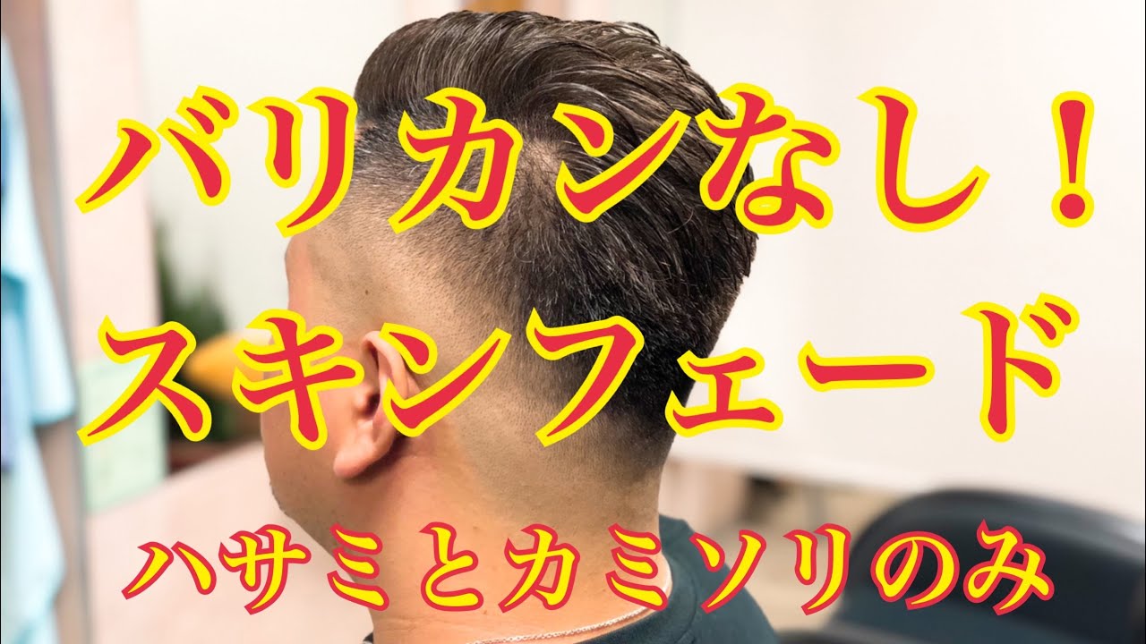 バリカンなし！【スキンフェード】ハサミとカミソリのみ